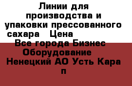 Линии для производства и упаковки прессованного сахара › Цена ­ 1 000 000 - Все города Бизнес » Оборудование   . Ненецкий АО,Усть-Кара п.